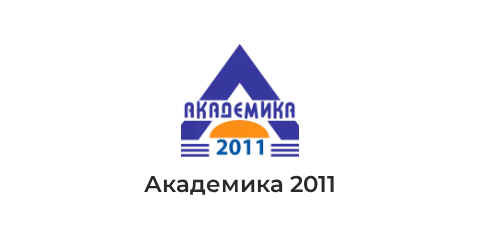 Академика 2011 Академика 2011