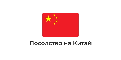 Посолство на Китай Посолство на Китай