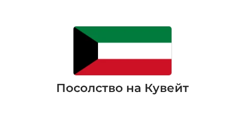 Посолство на Кувейт Посолство на Кувейт