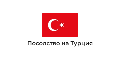 Посолство на Турция Посолство на Турция