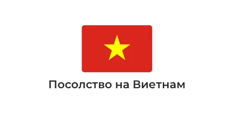 Посолство на Виетнам Посолство на Виетнам