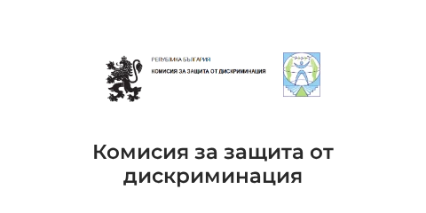 Комисия за защита от дискриминация Комисия за защита от дискриминация