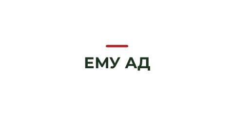 ЕМУ АД ЕМУ АД