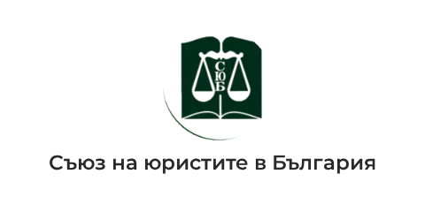Съюз на юристите в България Съюз на юристите в България