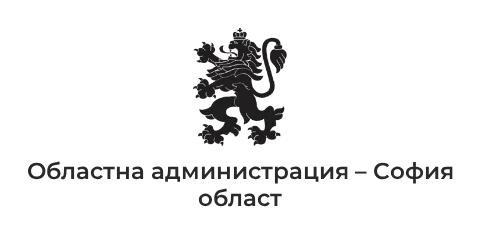 Областна администрация – София област Областна администрация – София област